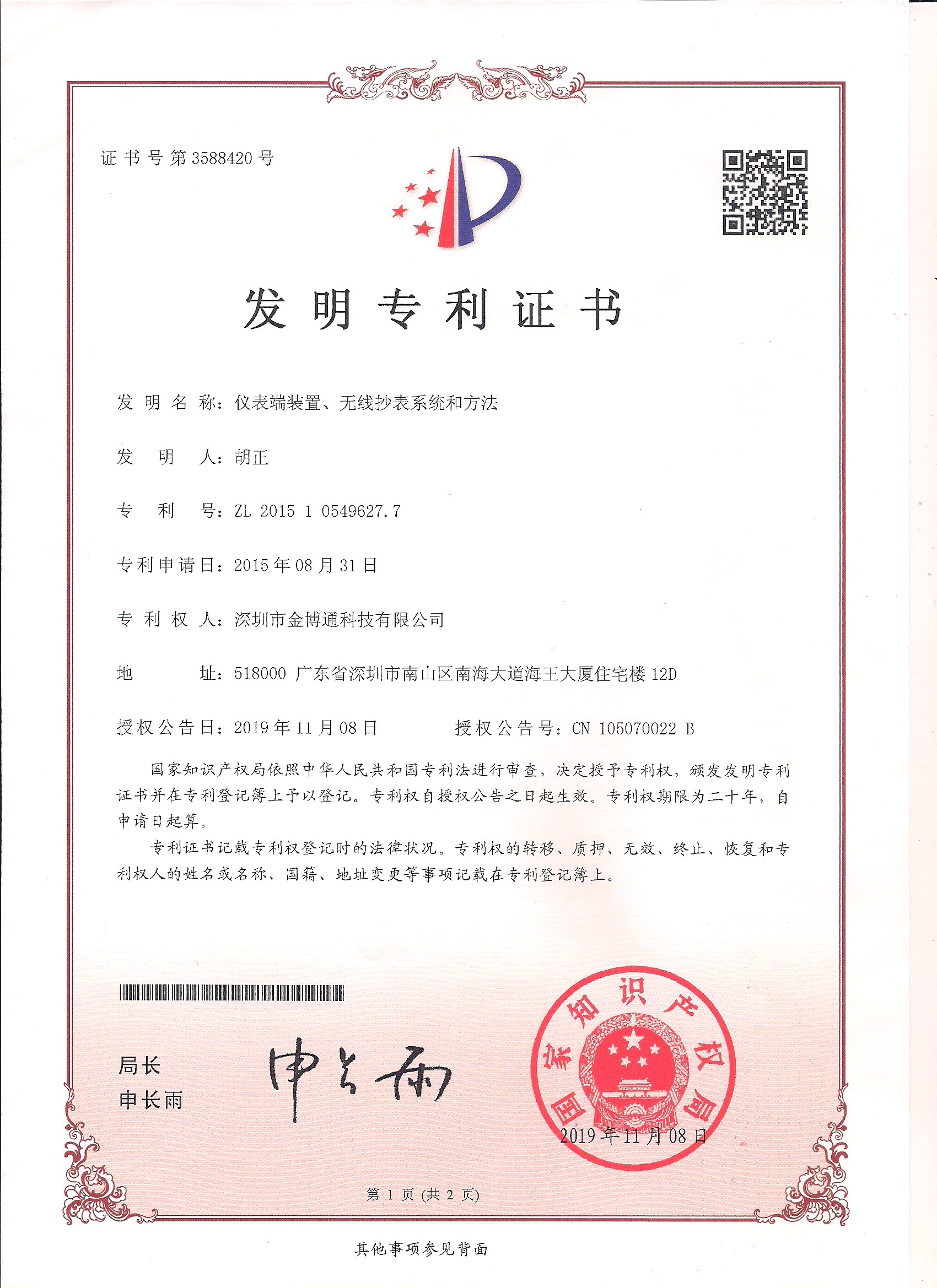 無(wú)線抄表發(fā)明專利
